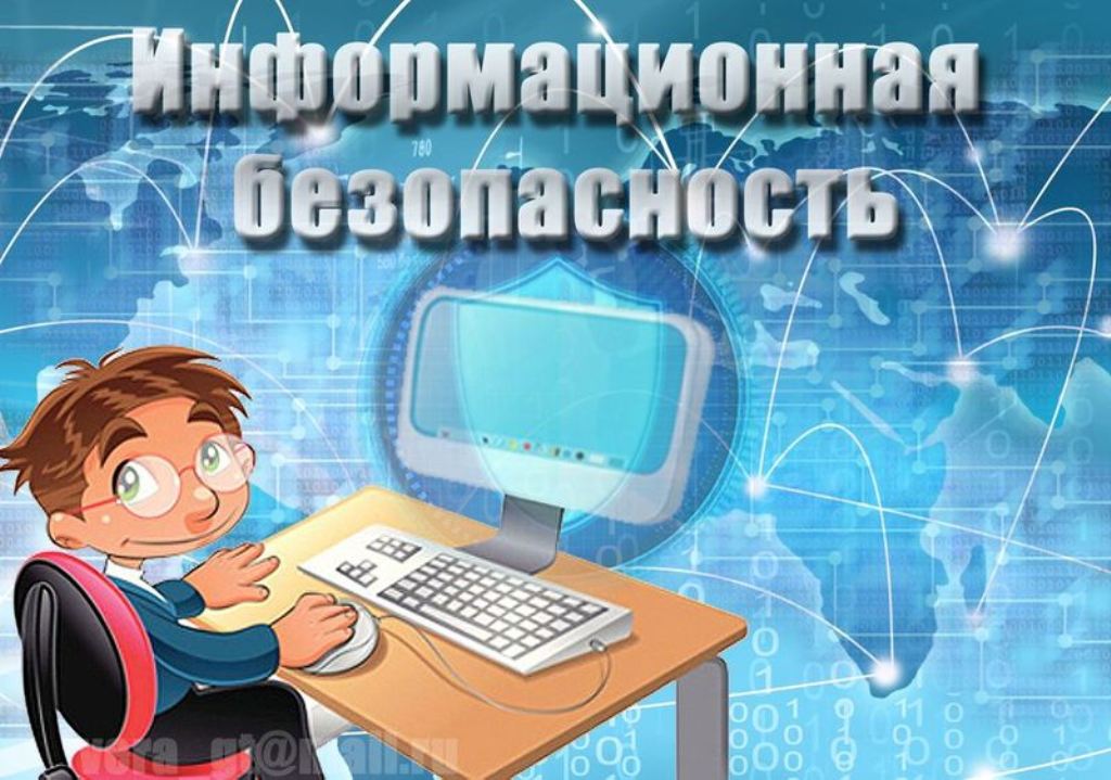 Информационная безопасность