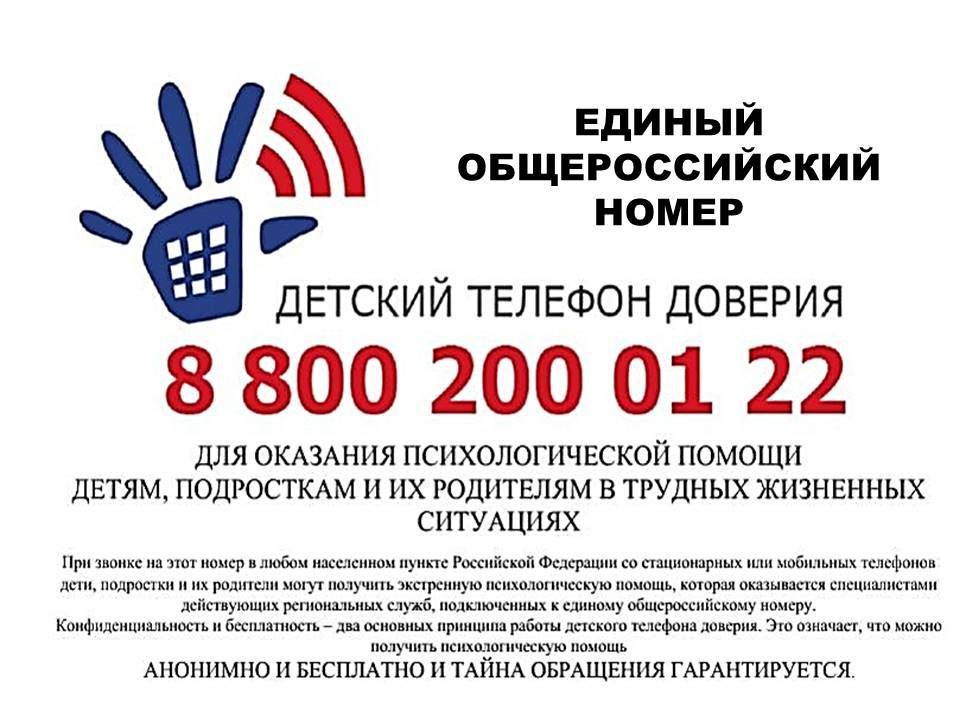 Единый общероссийский номер детского телефона доверия:  8-800-2000-122 (круглосуточно)