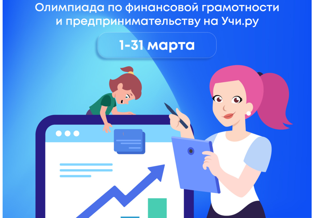 Всероссийская онлайн-олимпиады по финансовой грамотности.