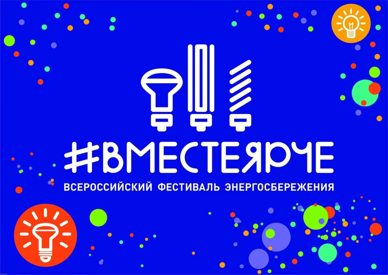 #ВместеЯрче2024.