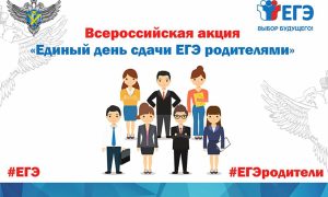 "Сдаем вместе. День сдачи ЕГЭ родителями".